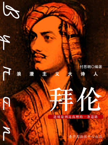 拜伦: 浪漫主义大诗人