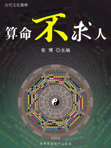 算命不求人