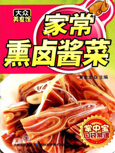家常熏卤酱菜