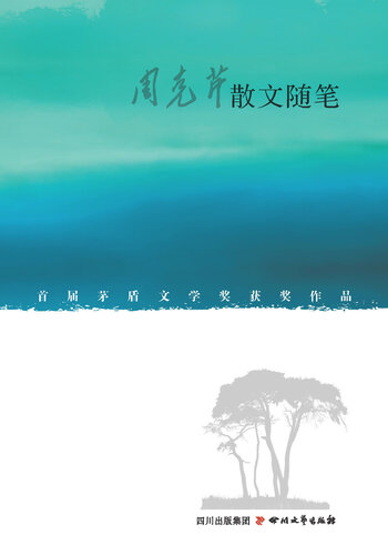周克芹散文随笔
