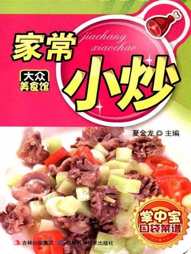家常小炒