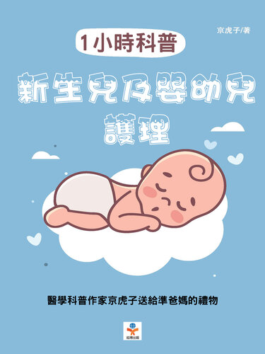 1小時科普 新生兒及嬰幼兒護理
