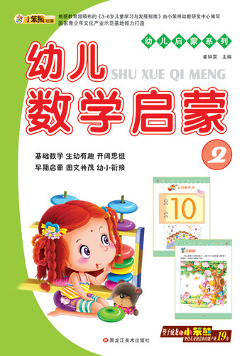 幼儿数学启蒙2 (Early Childhood Mathematics Enlightenment 2)