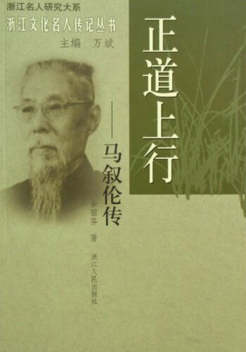 正道上行：马叙伦传(The famous Chinese educator, political activist: Ma XuLun)