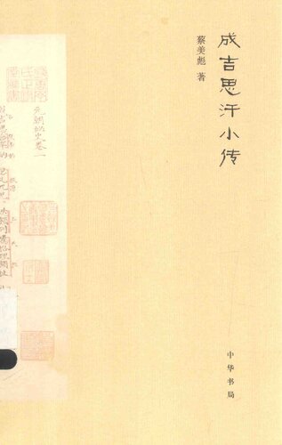 成吉思汗小传