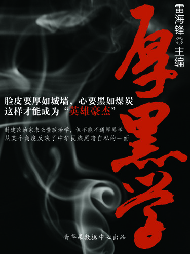 厚黑学