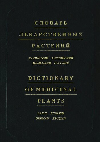 Словарь лекарственных растений = Dictionary of medicinal plants: Лат., англ., нем., рус.: Ок. 12 000 терминов