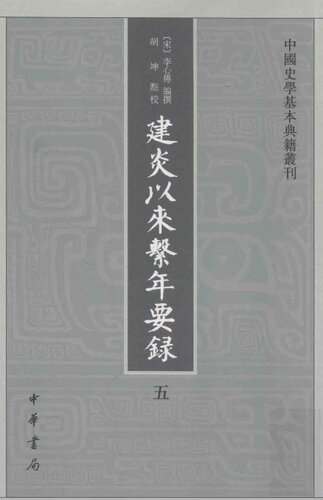 建炎以来系年要录5