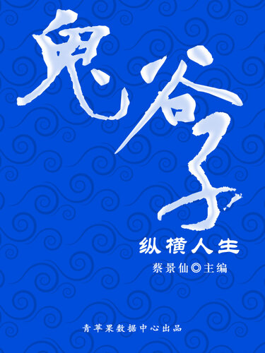 鬼谷子纵横人生