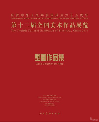 第十二届全国美术作品展览·壁画作品集#