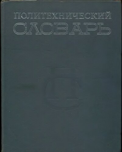 Политехнический словарь