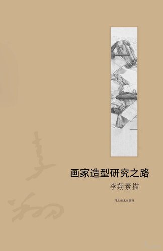 李翔素描·画家造型研究之路