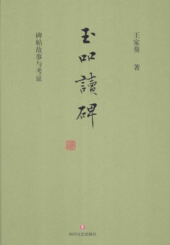 玉吅讀碑: 碑帖故事與考證