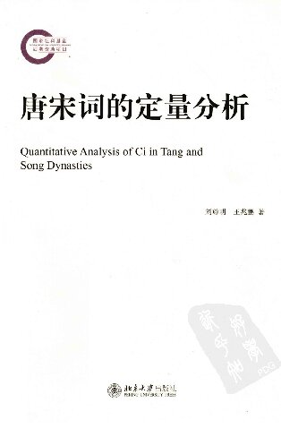 唐宋词的定量分析