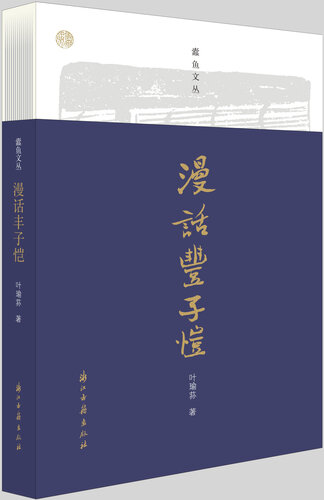 漫话丰子恺（蠹鱼文丛）