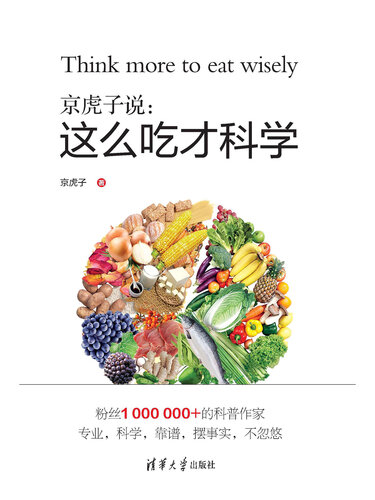 京虎子说: 这么吃才科学