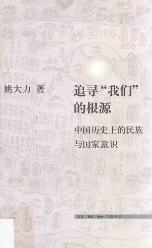 追寻“我们”的根源: 中国史上的族群及国家认同
