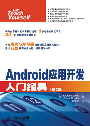 Android应用开发入门经典(第2版) (入门经典系列)