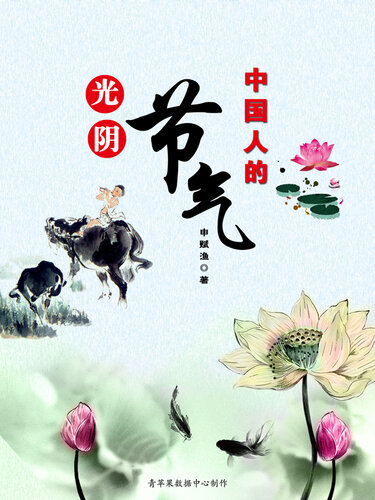 光阴：中国人的节气