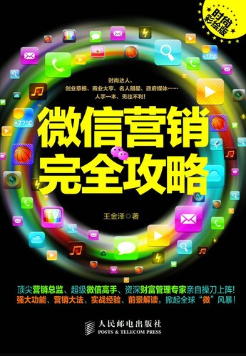 微信营销完全攻略(时尚彩绘版): Strategy for WeChat Marketing (Coloured Edition)