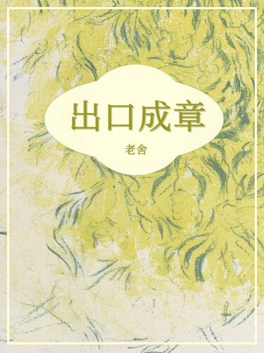 出口成章