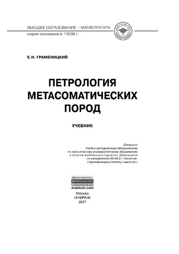 Петрология метасоматических пород