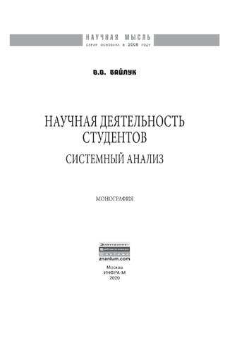 Научная деятельность студентов: системный анализ