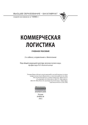 Коммерческая логистика