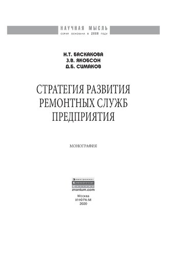 Стратегия развития ремонтных служб предприятия