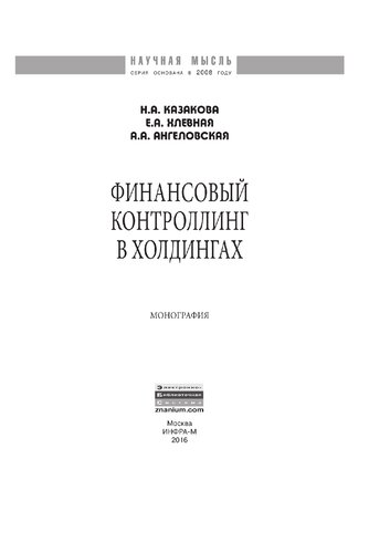 Финансовый контроллинг в холдингах