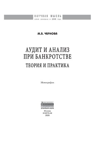 Аудит и анализ при банкротстве: теория и практика