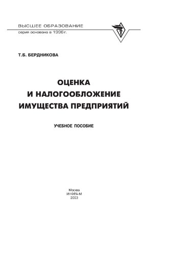 Оценка и налогообложение имущества предприятий