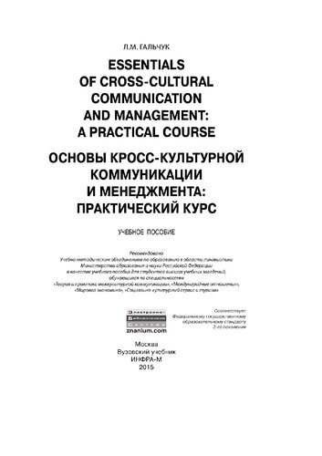 Основы кросс-культурной коммуникации и менеджмента: практический курс=Essentials of Cross-culturalCommunication and Managmeny: A Practical Course