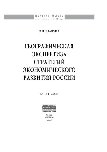 Географическая экспертиза стратегий экономического развития России