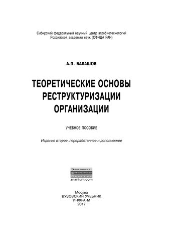 Теоретические основы реструктуризации организации