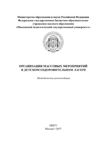 Организация массовых мероприятий в детском оздоровительном лагере