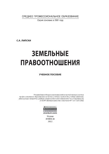 Земельные правоотношения