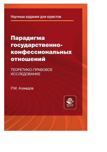 Парадигма государственно-конфессиональных отношений. Теоретико-правовое исследование
