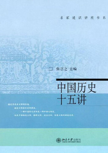 中国历史十五讲 (XV Chapters on Chinese History)