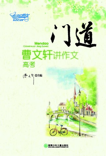 门道—曹文轩讲作文