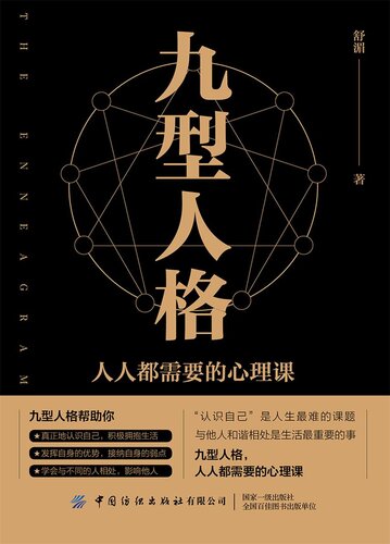 九型人格: 人人都需要的心理课