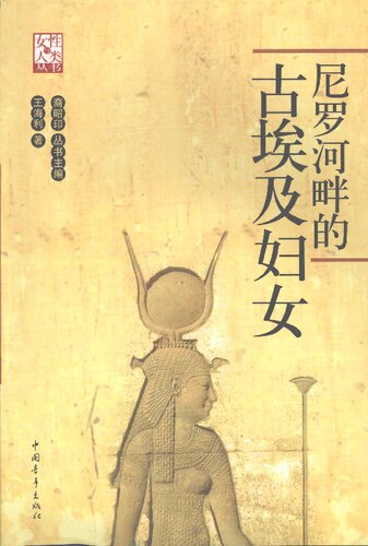 尼罗河畔的古埃及妇女