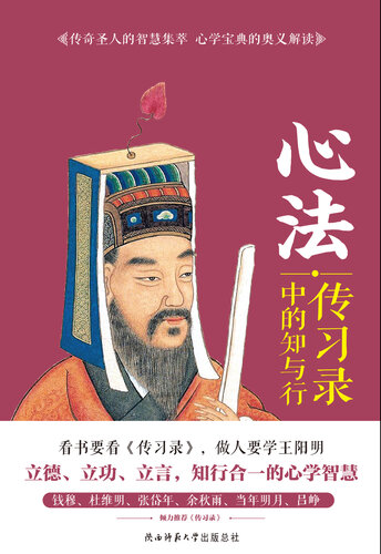 心法: 传习录中的知与行