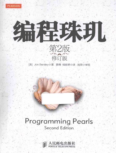 编程珠玑