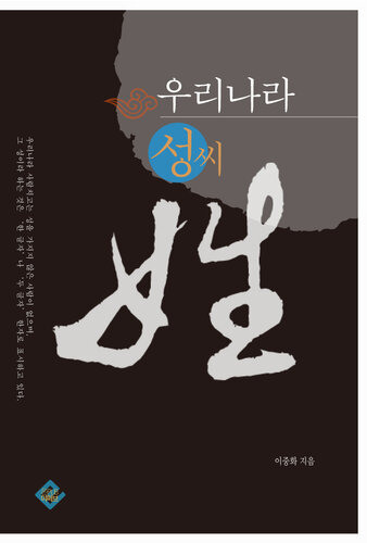 우리나라 성씨