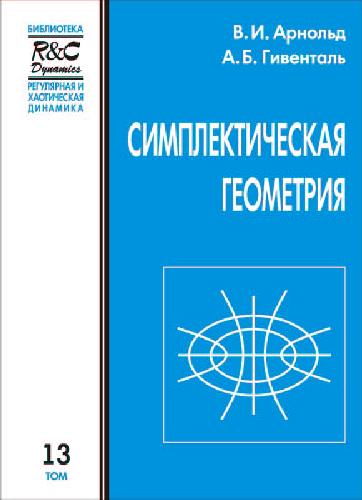 Симплектическая геометрия