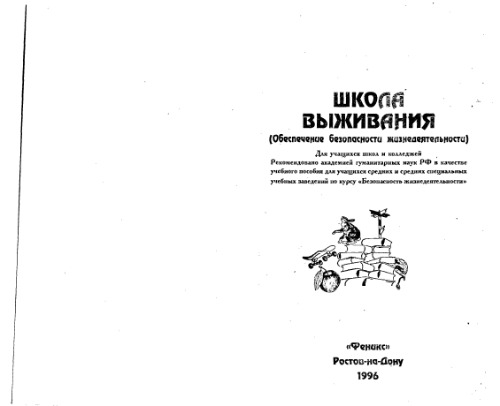 Школа выживания. Обеспечение безопасности жизнедеятельности. Учебное пособие