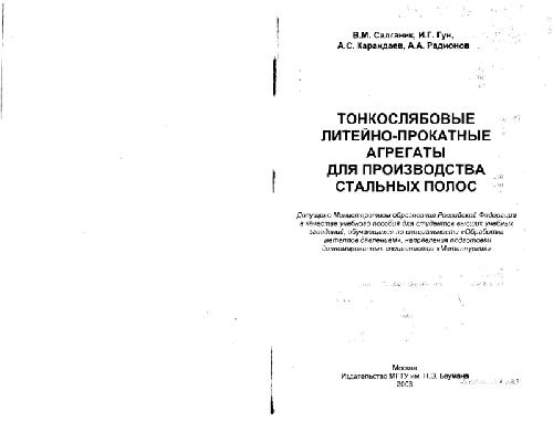Тонкослябовые литейно-прокатные агрегаты для производства стальных полос. Учебное пособие