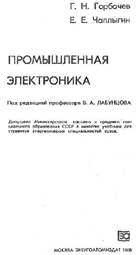 Промышленная электроника Учебник для вузов