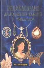 Энциклопедия драгоценных камней и минералов